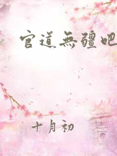 官道无疆吧