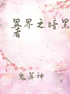 异界之暗黑全职者