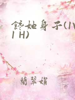 馋她身子(1V1 H)