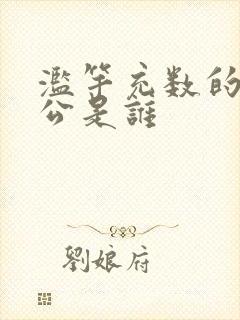 滥竽充数的主人公是谁