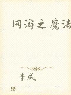 网游之魔法神偷