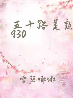 五十路美熟h0930