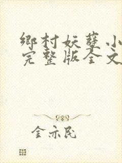 乡村妖孽小村医完整版全文免费阅读