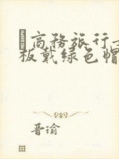 巜商务旅行女老板戴绿色帽的