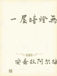 一屋暗灯无删减