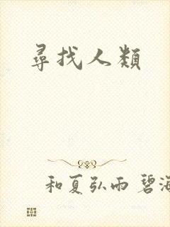 寻找人类