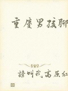 重庆男孩聊天室