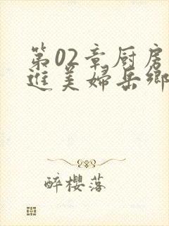 第02章厨房挺进美妇岳乡村教师