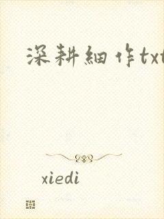 深耕细作txt
