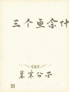 三个鱼念什么