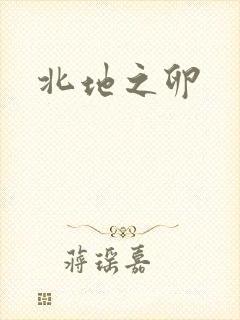 北地之卵