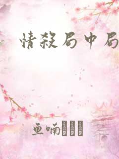 情杀局中局