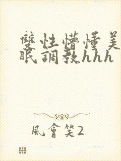 双性懵懂美人催眠调教hhh