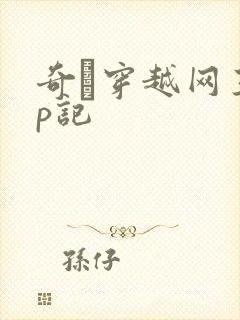 奇犽穿越网王np记