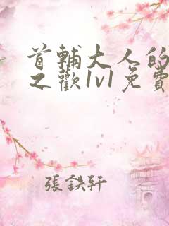 首辅大人的床榻之欢1v1免费