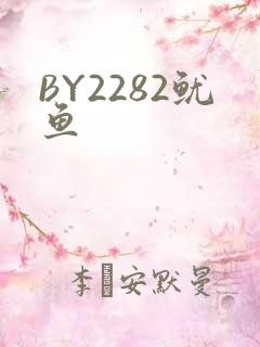 BY2282鱿鱼