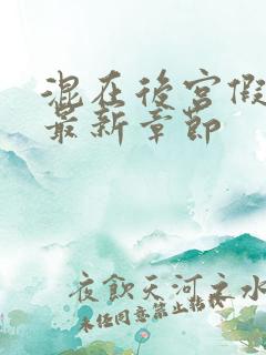 混在后宫假太监最新章节