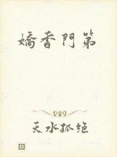 娇香门第