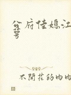 公府佳媳江南梅萼