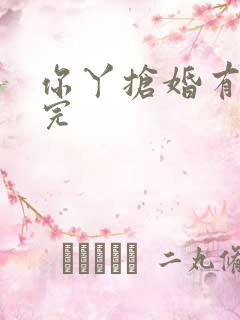 你丫抢婚有完没完