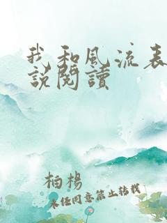 我和风流表嫂小说阅读