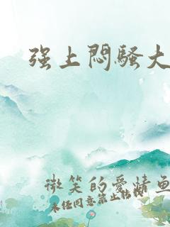 强上闷骚大叔
