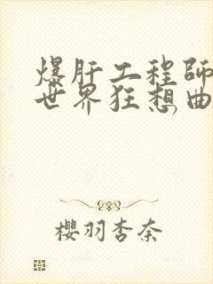 爆肝工程师的异世界狂想曲小说