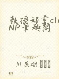 教授好会c1vNP笔趣阁