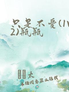 只是不爱(1V2)瓶瓶