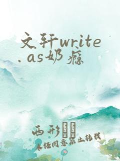 文轩write. as奶瘾