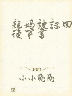 亲妈被认回豪门后穿书