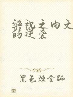 梁祝之肉文女主的逆袭