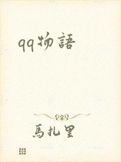 qq物语