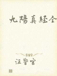 九阳真经全文