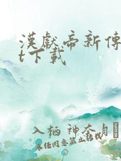 汉献帝新传txt下载