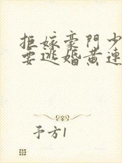 拒嫁豪门少奶奶要逃婚黄连卓斯年