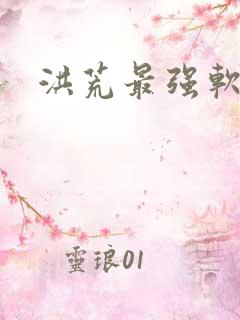 洪荒最强软饭王