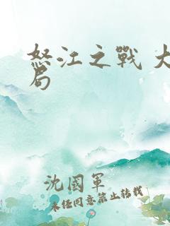 怒江之战 大结局