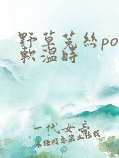 野草菟丝po温软温时