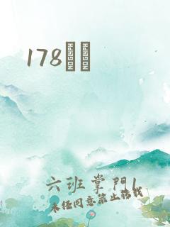 178С˵