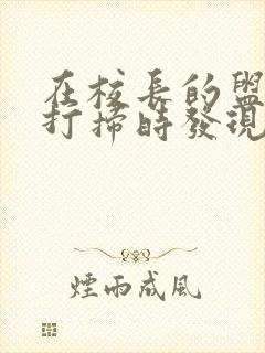 在校长的盥洗室打扫时发现