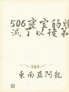 506寝室的灯灭了以后第三部