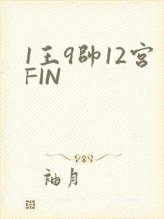 1王9帅12宫FIN