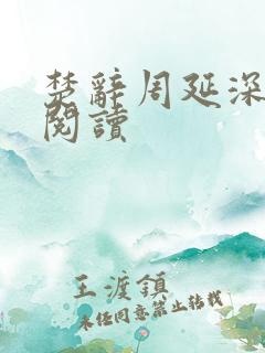 楚辞周延深免费阅读