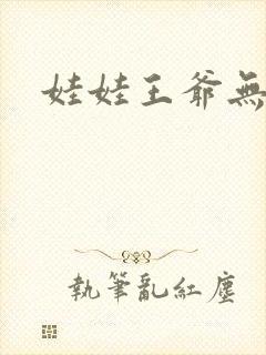 娃娃王爷无盐妃