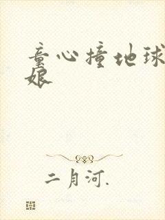 童心撞地球灰姑娘