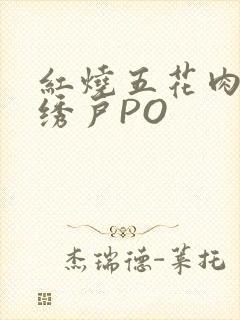 红烧五花肉朱门绣户PO