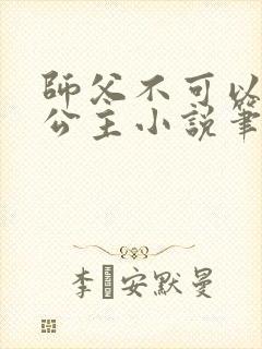 师父不可以灵犀公主小说笔趣阁无弹窗