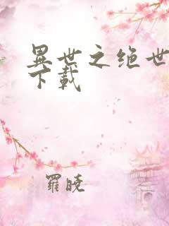 异世之绝世无双下载