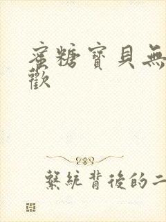 蜜糖宝贝无爱承欢